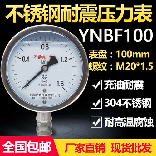 全不锈钢压力表YBF-100不锈钢耐震YNBF100耐高温腐蚀上海联力304