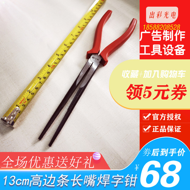 广告制作工具高边字辅助钳加长柄尖嘴钳老虎钳激光焊长嘴钳子11寸