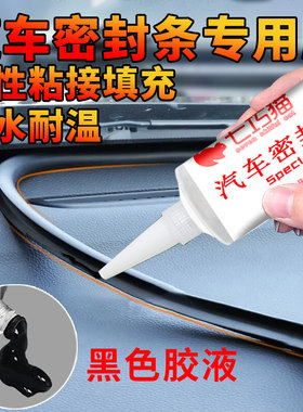 汽车密封条专用胶水粘车门皮条仪表台强力修复胶沾轿车辆窗户车窗