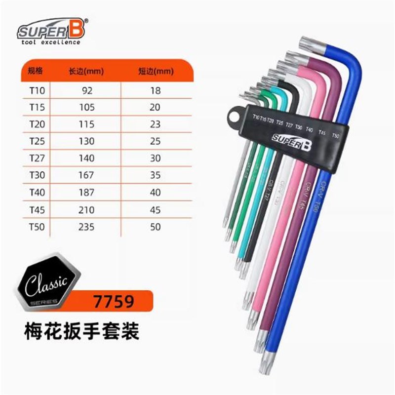 正品SUPER B保忠自行车维修工具彩色梅花内六角扳手套装7758 7759