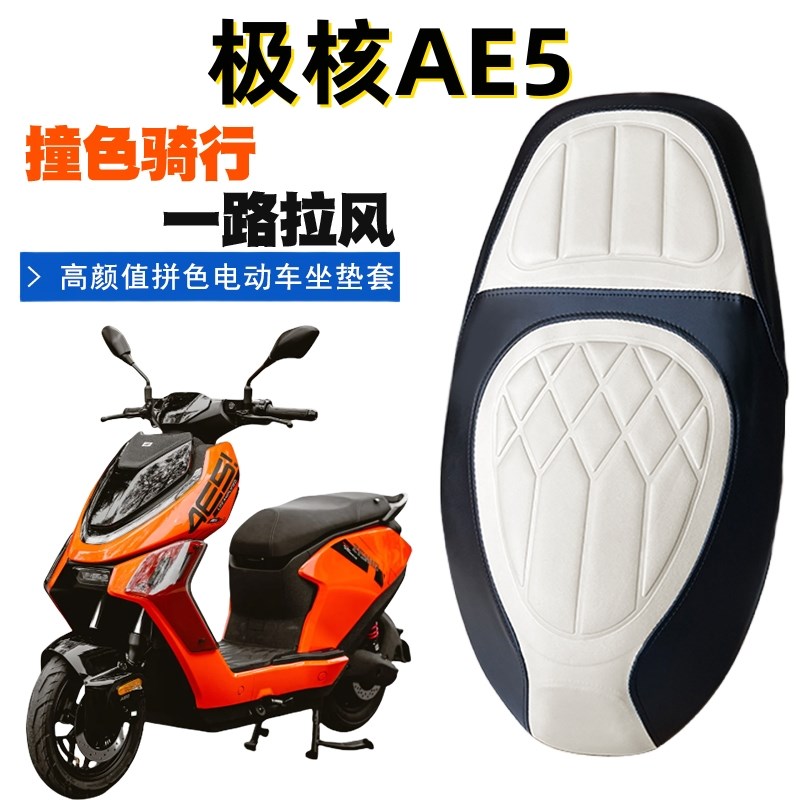 适用于极核AE5电动车菱形皮革防水座垫套极核AE5撞色复古前后海棉