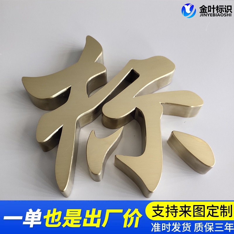 不锈钢发光字定做拉丝精工字平面烤漆字制作钛金字电镀实心字包邮
