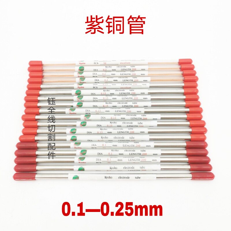 打孔机钨丝电极管电极丝巨峰紫铜管0.1 0.15 0.2铜棒穿孔机电火花