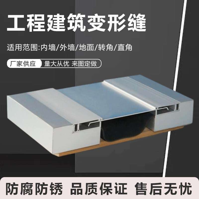 建筑变形缝伸缩缝铝合金地面收缩缝盖板外墙变形缝不锈钢沉降缝