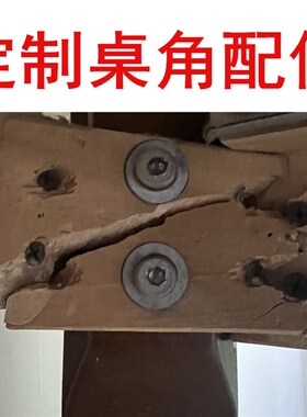 定做木质餐桌腿连接件维修加固家具桌子塞角码来图加工木头配件