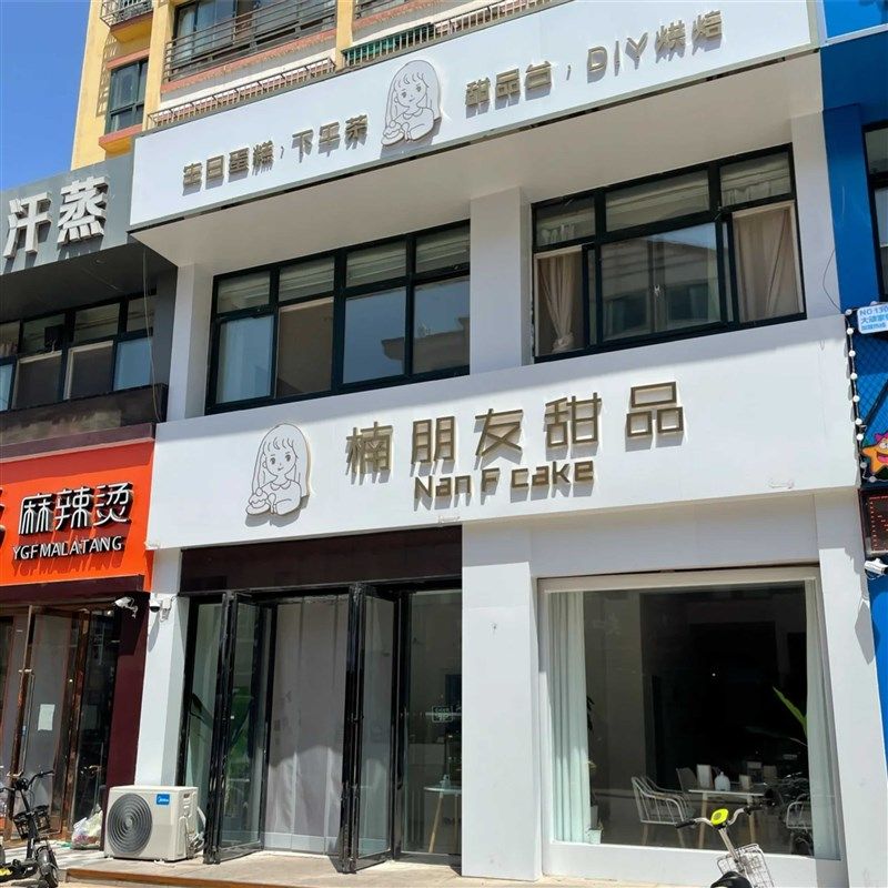 青岛市南区门头制作发光字招牌店面新店公司背景墙形象墙设计安装