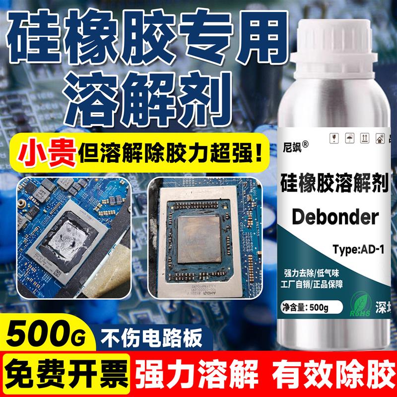 硅胶专用溶解剂去除硅橡胶导热胶融化电子灌封胶密封硅凝胶解胶剂