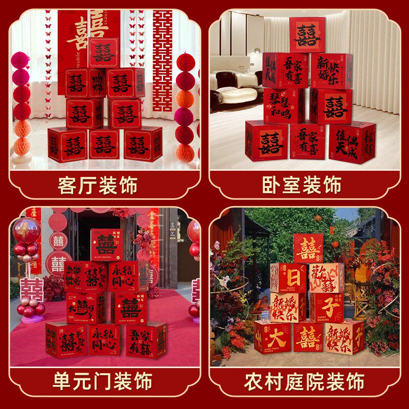结婚喜字盒子婚房布置装饰落地立体摆件男方女方婚礼新房客厅套装