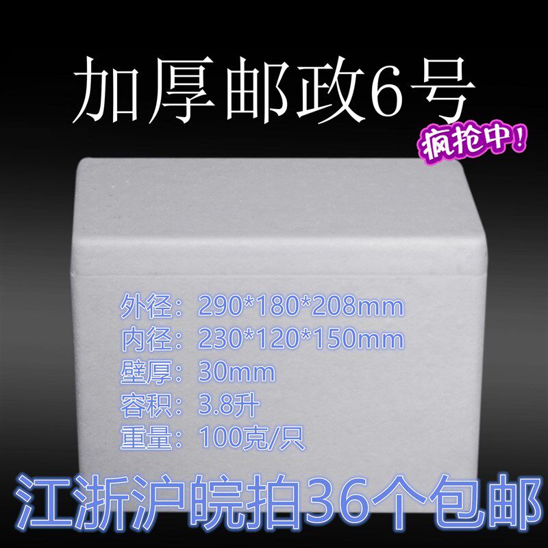 泡沫箱邮政6号36个加厚保鲜种蔬菜水果海鲜冷藏运输泡沫盒子