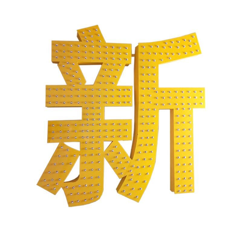 发光字冲孔字LED外漏灯珠字点阵字门头定做牌匾制作广告牌招牌