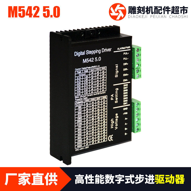 专业雕刻机配件服务亭湖M542步进电机驱动器/5.6A512细分50V