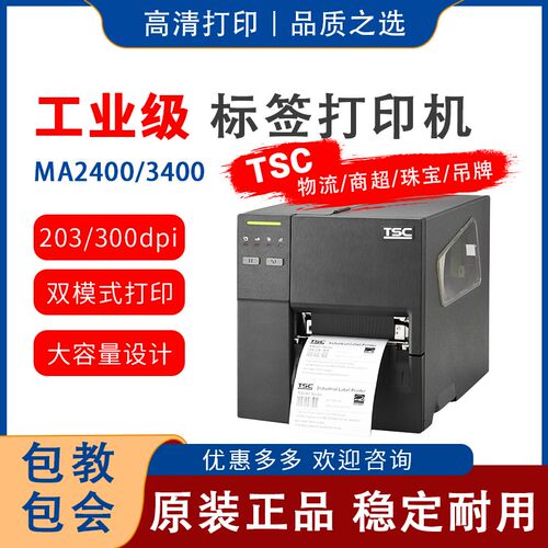 TSC MF2400MA2400 3400P吊牌合格证水洗唛碳带工业热敏条码打印机