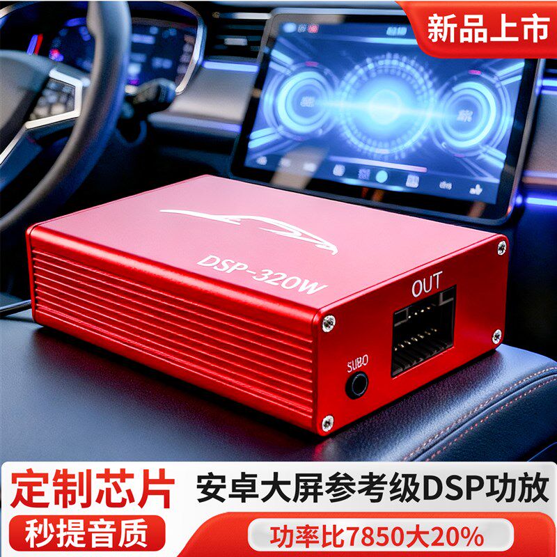 (新品特惠)dsp汽车功放安卓大屏导航专用DSP功放大功率无损安装