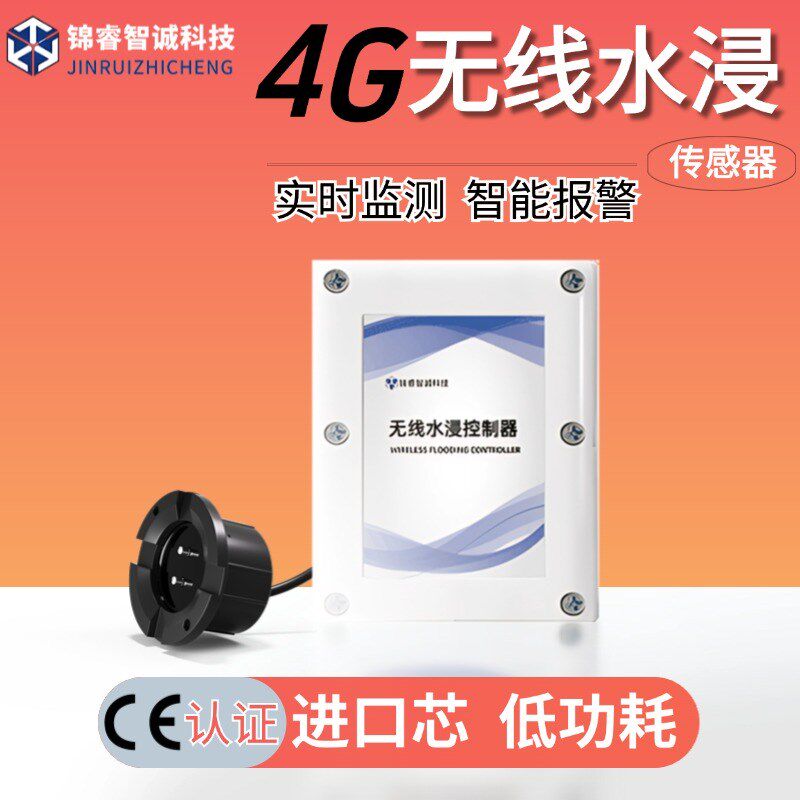 4g水浸传感器漏水变送器浸水监检测绳报警远程智能…