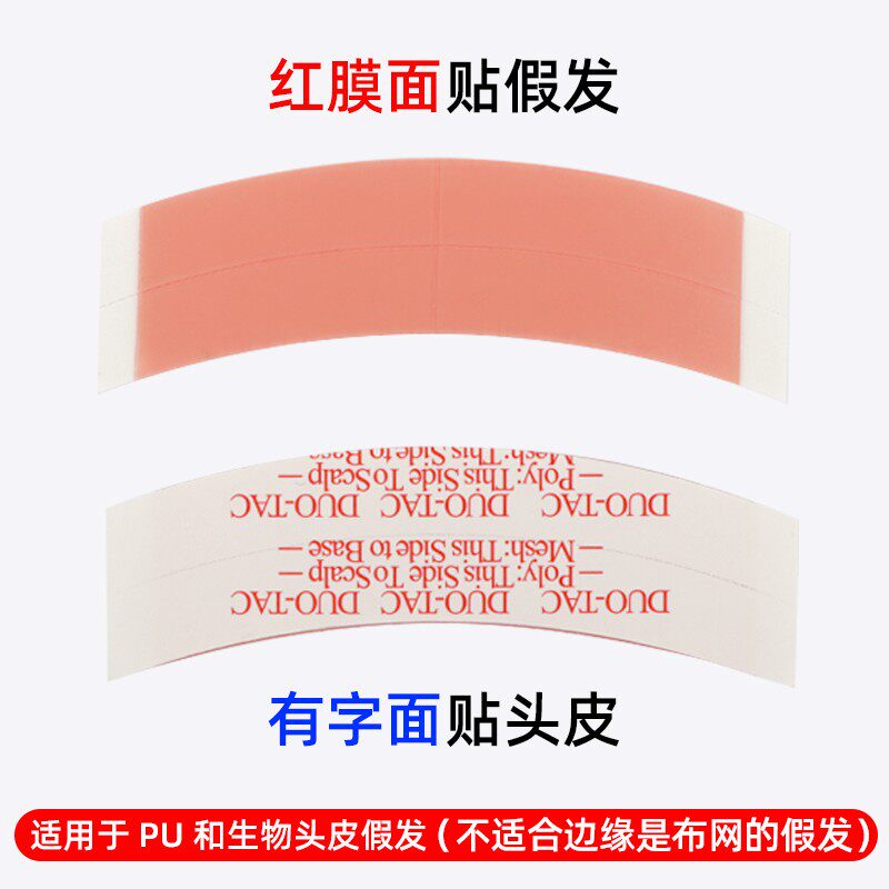 假发胶片原装进口假发双面胶防水防汗轻薄透气补发织发专用红胶