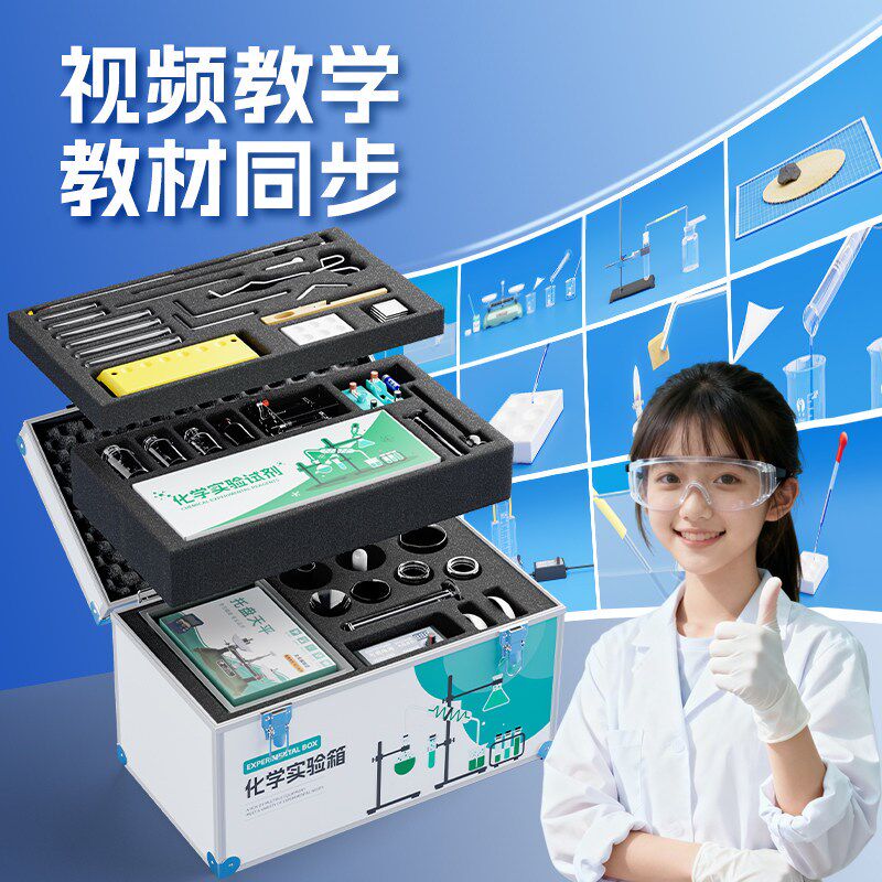初中化学实验箱化学实验器材全套化学实验套装中考款初三八九年级