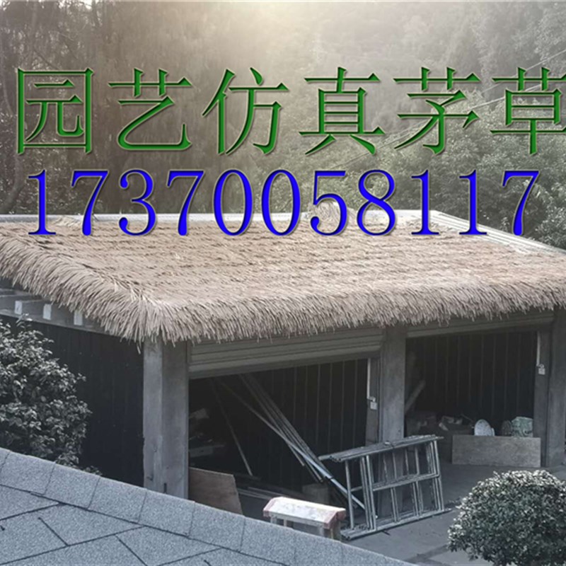 仿真茅草瓦人造茅草屋顶塑料茅草铝制假稻草农家乐PVC/PE树脂茅草