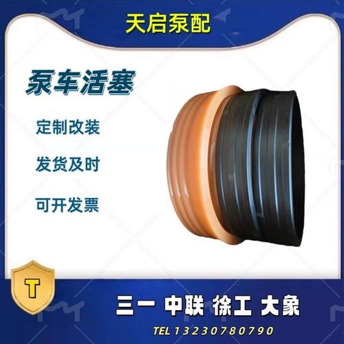 中联三一徐工混凝土泵车 进口聚氨酯活塞 橡胶活塞 加布分体活塞