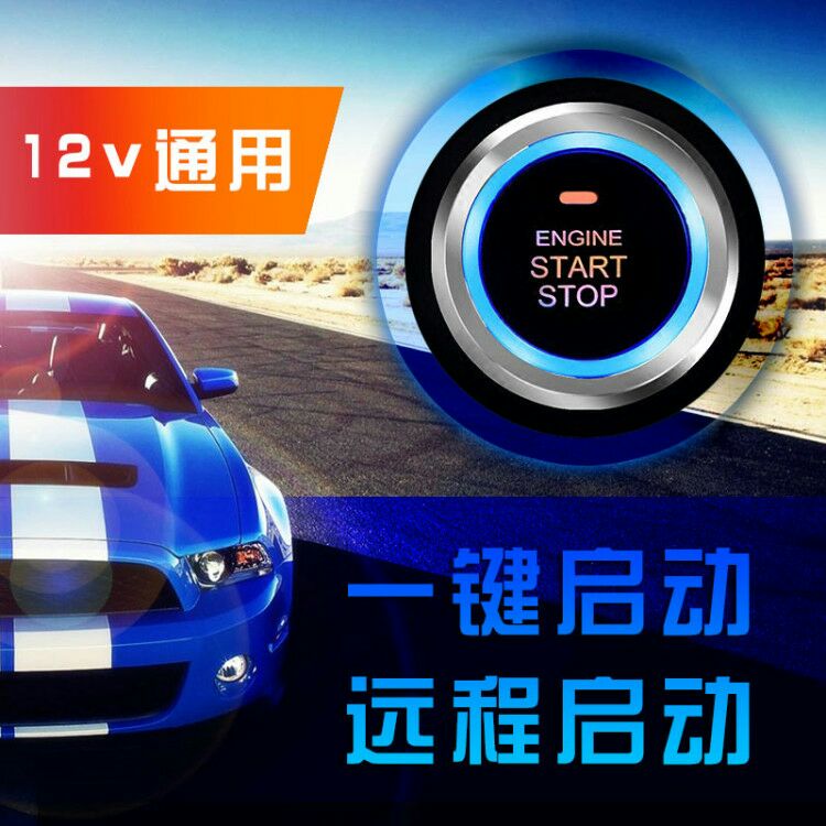 汽车一键启动改装通用远程遥控启动制冷电动车开关点火系统改装
