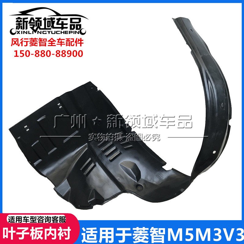 东风风行菱智V3 M3 M5叶子板内衬 前轮内衬挡泥板皮 内饰板