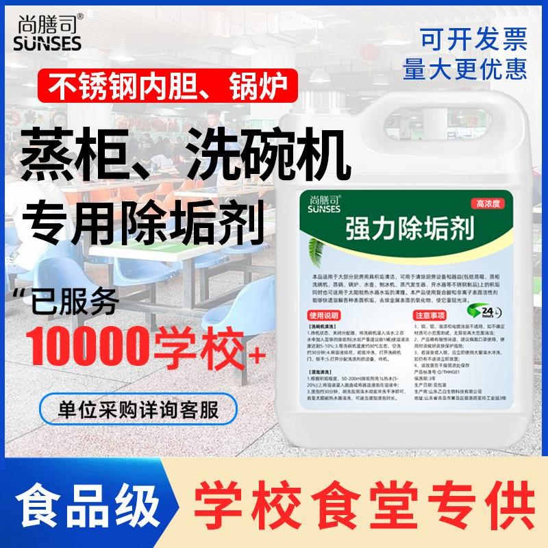 尚膳司商用除垢剂蒸箱洗碗机蒸饭车蒸柜专用强力清除清洗水垢锅炉