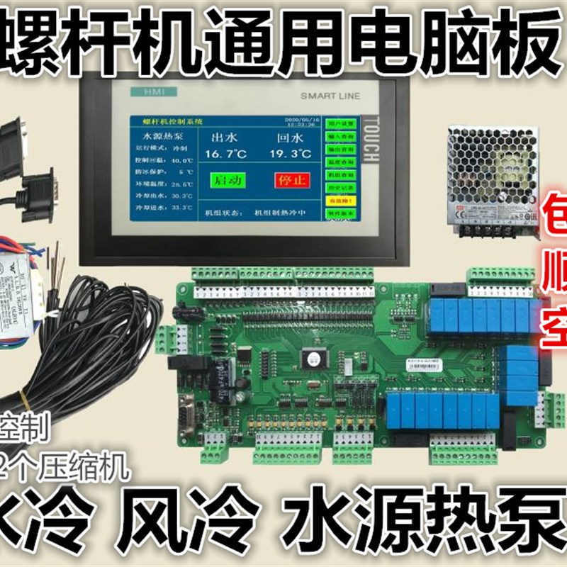 中央空调螺杆机通用电脑板主板风冷水冷水源热泵通单双机改装配件