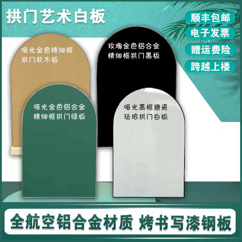 拱门形白板挂式磁性写字板店铺商用黑板可檫写磁吸办公黑板儿童用