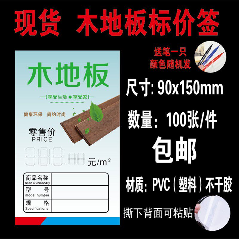现货地板标价签 实木复合价格牌 手写PVC不乾胶 防水100张包邮