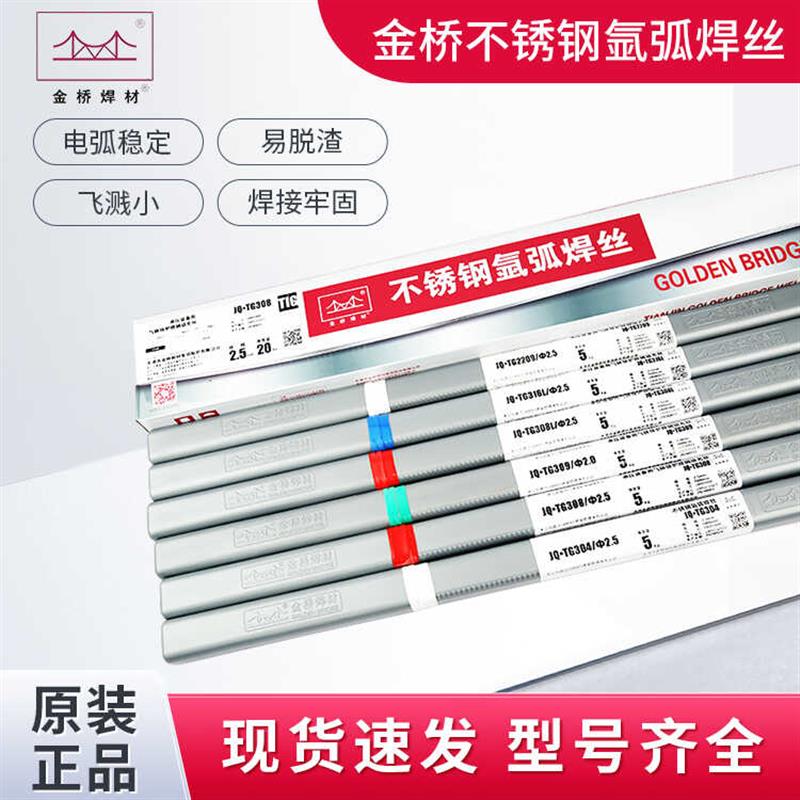 正品金桥JQ.TG304/ER308/309/316L/2209不锈钢氩弧直条白钢焊丝