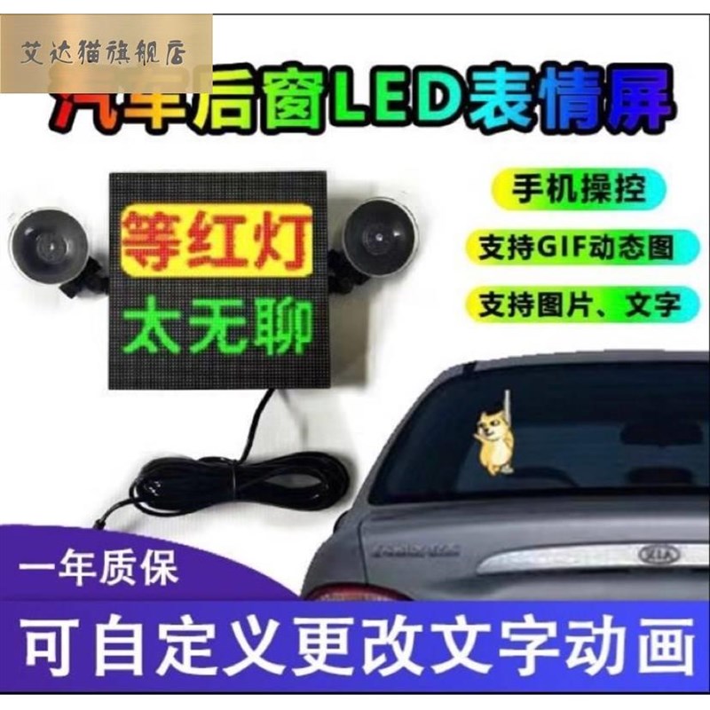 汽车后挡风玻璃led灯后窗车载gif表情动态车贴网红显示屏搞笑
