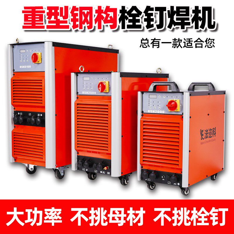 重型钢结构栓钉焊机RSN2500/3150楼承板种钉机工业拉弧式螺柱焊机