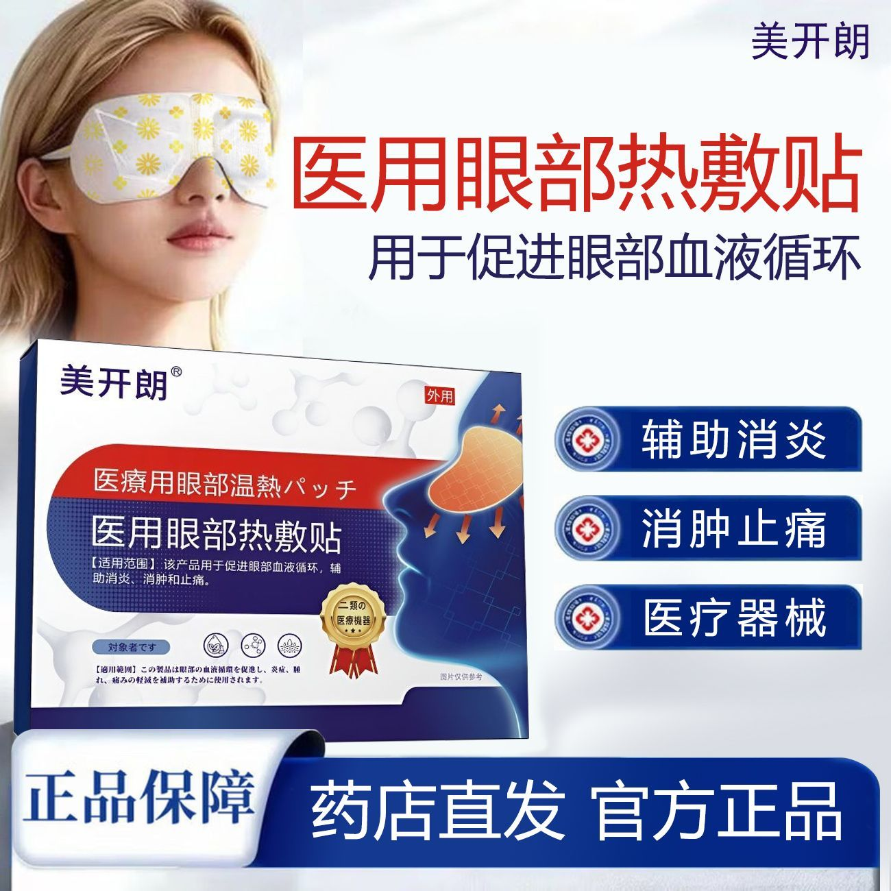 美开朗 医用护眼贴2贴/袋x8袋/盒用于干眼症的辅助治疗