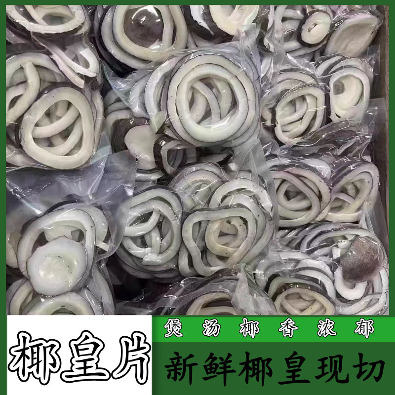 海椰皇切片椰子皇肉干条煲鸡汤新鲜浓香广东炖椰子鸡清汤甘甜家用