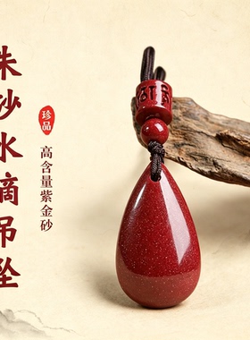 高含量朱砂水滴本命年转运吊坠