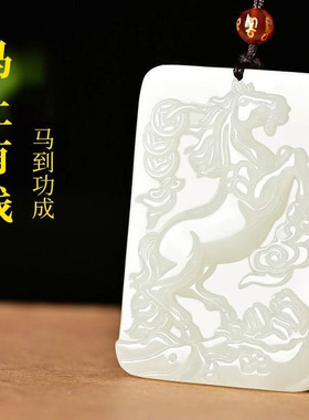 天然玉石马牌吊坠白玉生肖马玉佩马上发财马上成功男玉牌项链礼物