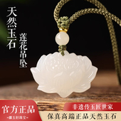 天然玉石莲花吊坠女款 本命年白玉玉佩挂件项链玉器玉坠本命年礼物