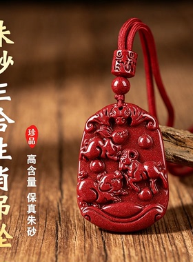 天然朱砂十二生肖本命年转运吊坠