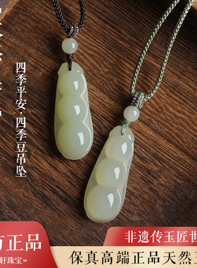 天然玉石四季豆吊坠女保平安白玉福豆挂件项链玉坠玉佩本命年礼物