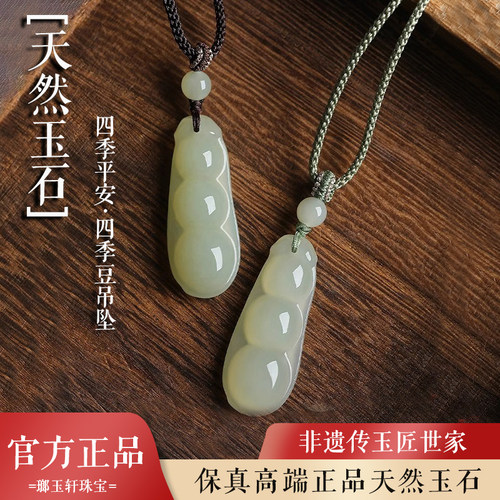 天然玉石四季豆吊坠女保平安白玉福豆挂件项链玉坠玉佩本命年礼物