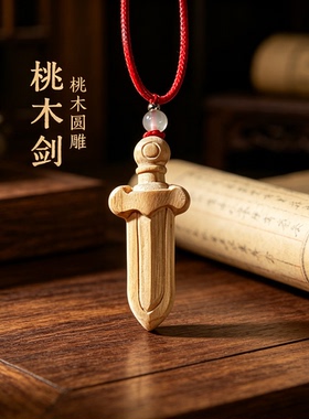 天然老桃木剑本命年吊坠