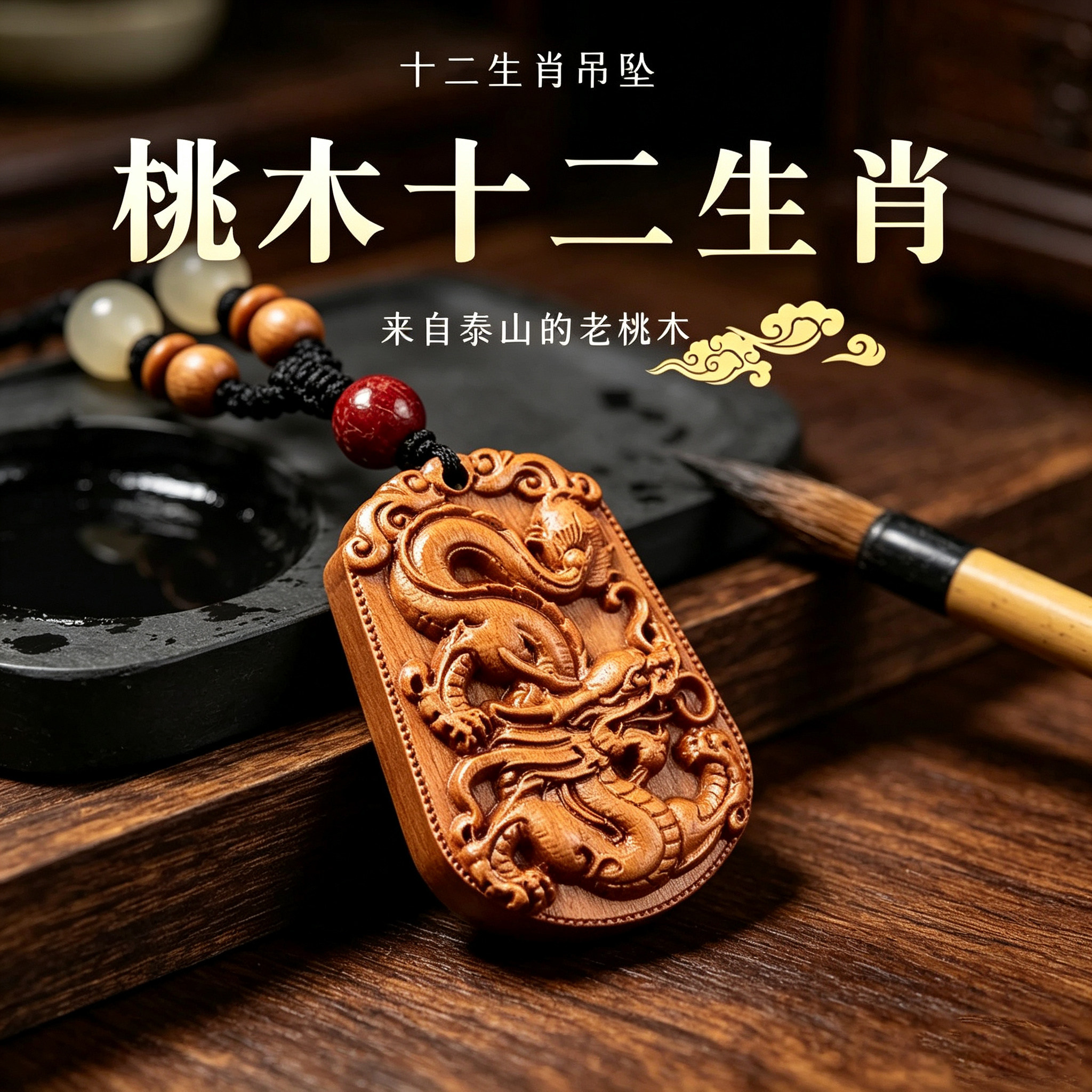 天然老桃木生肖本命年转运吊坠