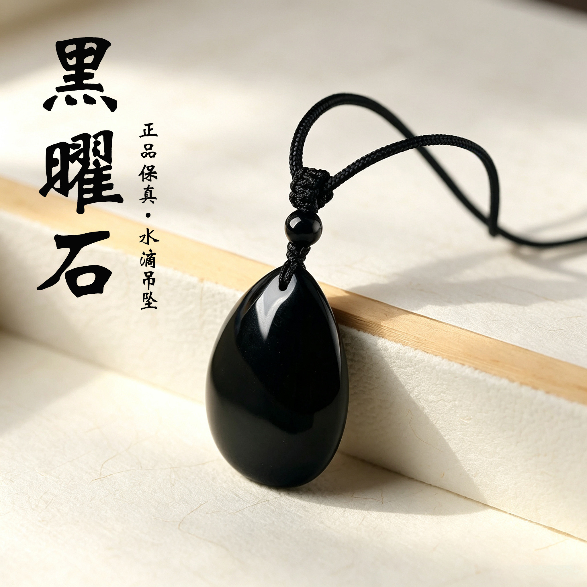 黑曜石水滴吊坠本命年转运护身