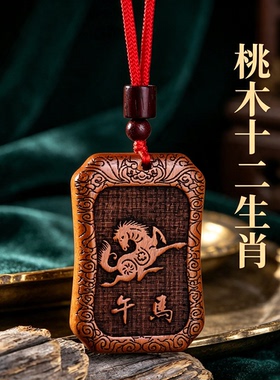 天然老桃木生肖本命年转运吊坠