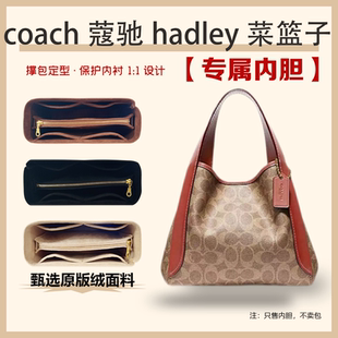 适用于COACH蔻驰菜篮子内胆包Hadley21内胆包中包内袋内衬包内袋