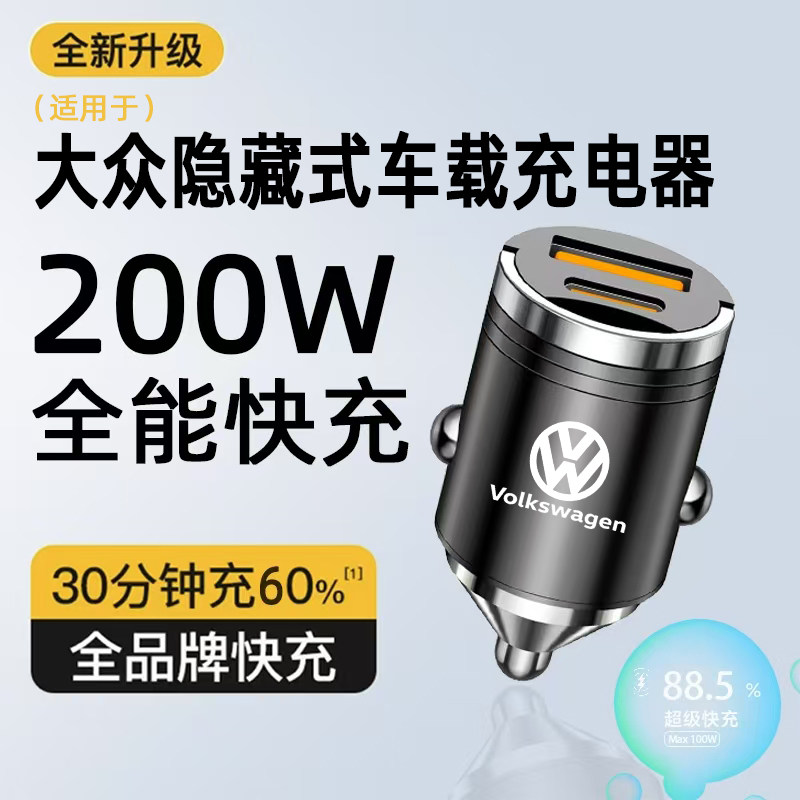 适用大众车载充电器隐藏式快充朗逸宝来Polo速腾探歌岳途观转换头