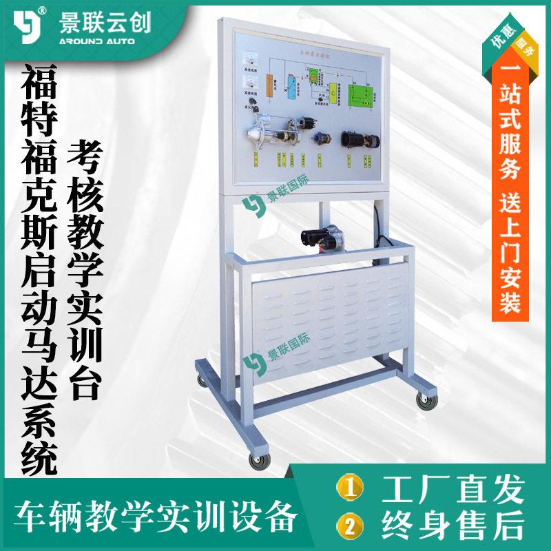 福特福克斯启动马达系统考核教学实训台汽车修理实验设备景联云创