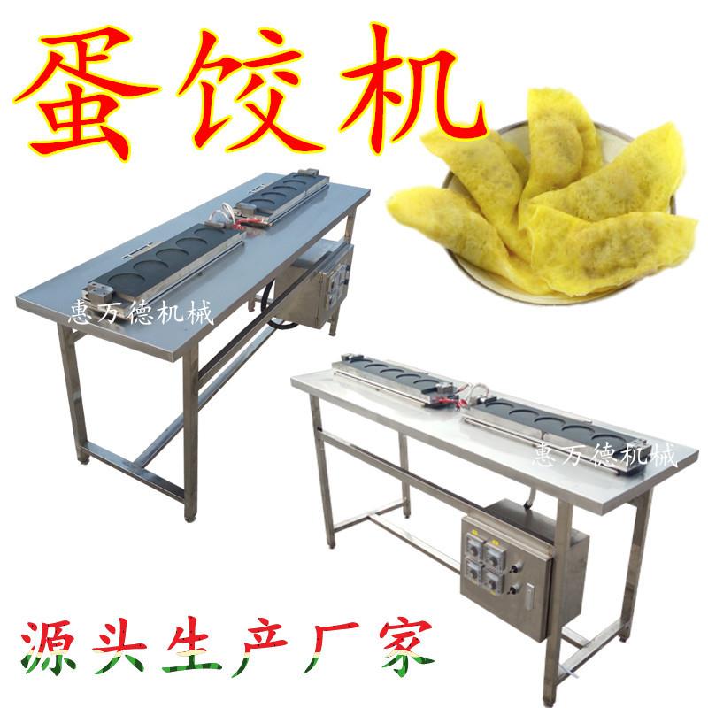 现货销售黄金蛋饺皮模具饺子式蛋饺设备可供应煎蛋模具蛋饺机
