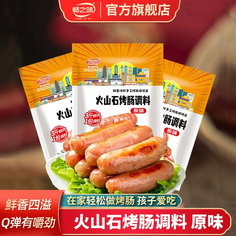 畅之味火山石烤肠调料灌肠专用调料香肠调味料自制烤肠肉肠火腿肠