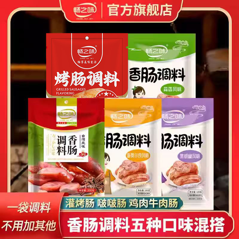 畅之味灌香肠调料自制香肠烤肠DIY香肠调味料腌鸡翅做肉肠肉丸