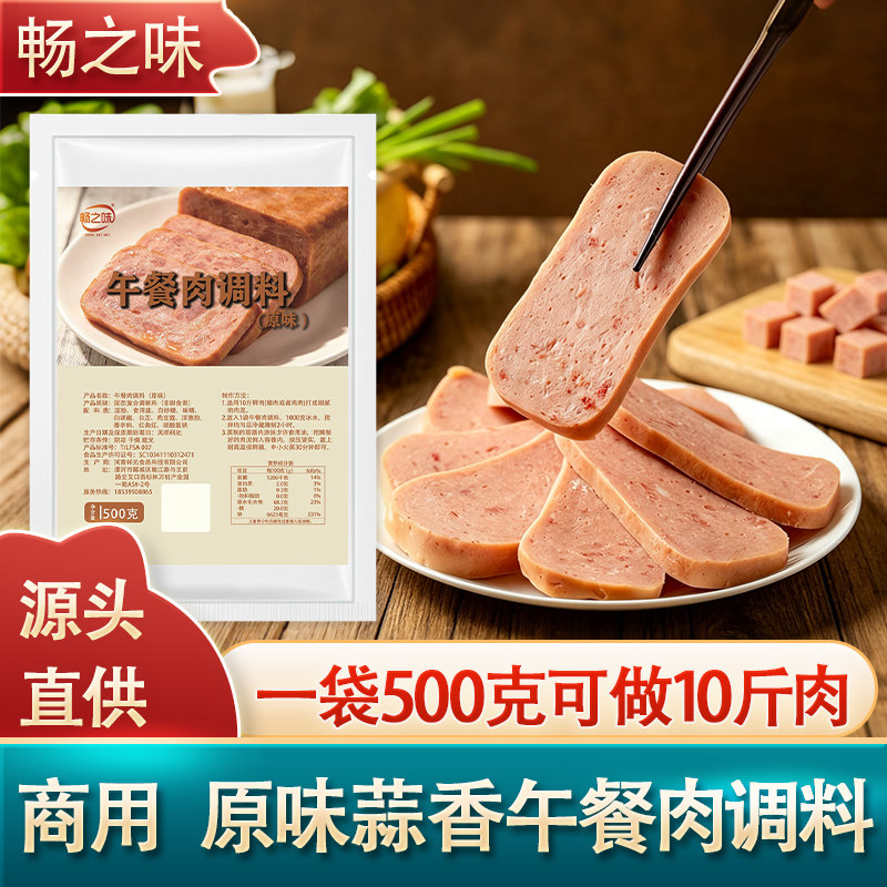 畅之味午餐肉调料商用调料商用午餐肉原味蒜香淀粉肠卷章肉丸肉饼